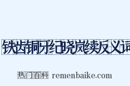 铁齿铜牙纪晓岚续反义词是什么意思的图片